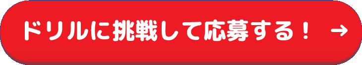 ドリルに挑戦して応募する！