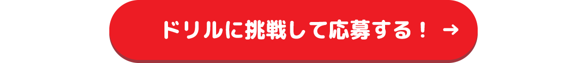 ドリルに挑戦して応募する！