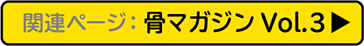 関連ページ：骨マガジンVol.3