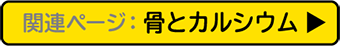 関連ページ：骨とカルシウム