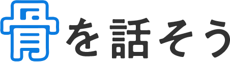 骨を話そう