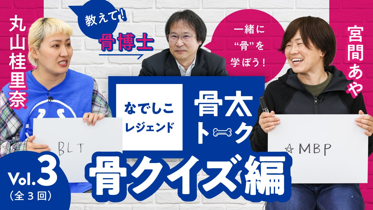 宮間 あや 丸山 桂里奈 スペシャルトーク 骨を話そう 骨の健康応援 骨ちょっといい話 雪印メグミルク株式会社