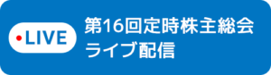 第16回定時株主総会ライブ配信