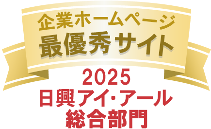 弊社サイトは日興アイ･アール株式会社の「2025年度 全上場企業ホームページ充実度ランキング」にて総合ランキング最優秀企業に選ばれました。