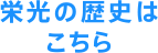 栄光の歴史はこちら