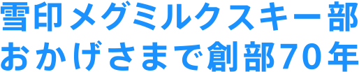 雪印メグミルクスキー部おかげさまで創部70年