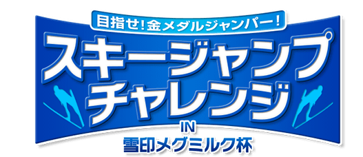 目指せ！金メダルジャンパー！ スキージャンプチャレンジ in 雪印メグミルク杯