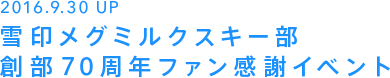 2016.9.30 UP 雪印メグミルクスキー部 創部70周年ファン感謝イベント