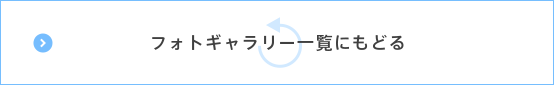 フォトギャラリー一覧にもどる