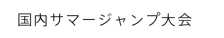 国内サマージャンプ大会