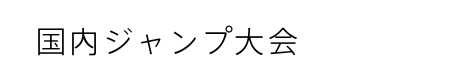 国内ジャンプ大会