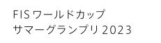 FISワールドカップ サマーグランプリ2023