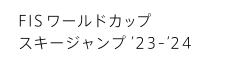 FISワールドカップ スキージャンプ'23-'24