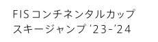FISコンチネンタルカップ スキージャンプ'23-'24