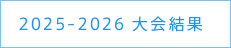 2025-2026 大会結果