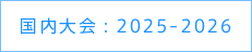 国内大会：2025-2026