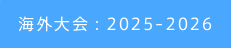 海外大会：2025-2026