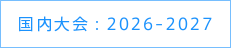 国内大会：2026-2027