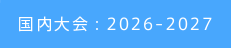 国内大会：2026-2027