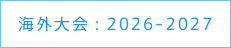 海外大会：2026-2027