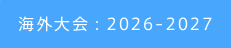 海外大会：2026-2027