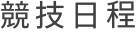 競技日程