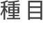 種目