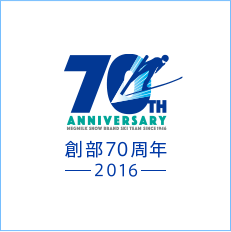 創部70周年-2016-