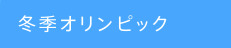 冬季オリンピック