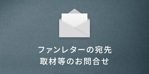 ファンレターの宛先 取材等のお問合せ