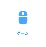 ゲーム