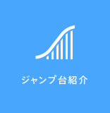 ジャンプ台紹介