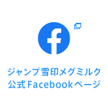 ジャンプ雪印メグミルク 公式Facebookページ