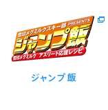 ジャンプ飯