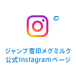 ジャンプ雪印メグミルク 公式Instagramページ