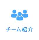 チーム紹介