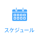 スケジュール 