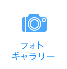 フォトギャラリー 