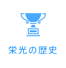 栄光の歴史