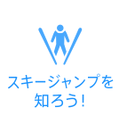 スキージャンプを知ろう