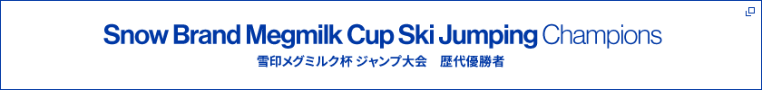 雪印メグミルク杯 ジャンプ大会　歴代優勝者