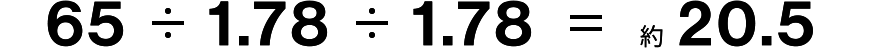 65÷1.78÷1.78=約20.5