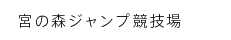 宮の森ジャンプ競技場