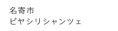 名寄市ピヤシリシャンツェ