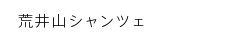 荒井山シャンツェ