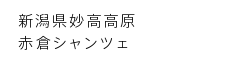 新潟県妙高高原赤倉シャンツェ