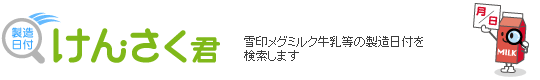 牛乳製造日付検索システム「けんさく君」 メグミルク牛乳等の製造日付を検索します ※ビジネスモデル特許出願中