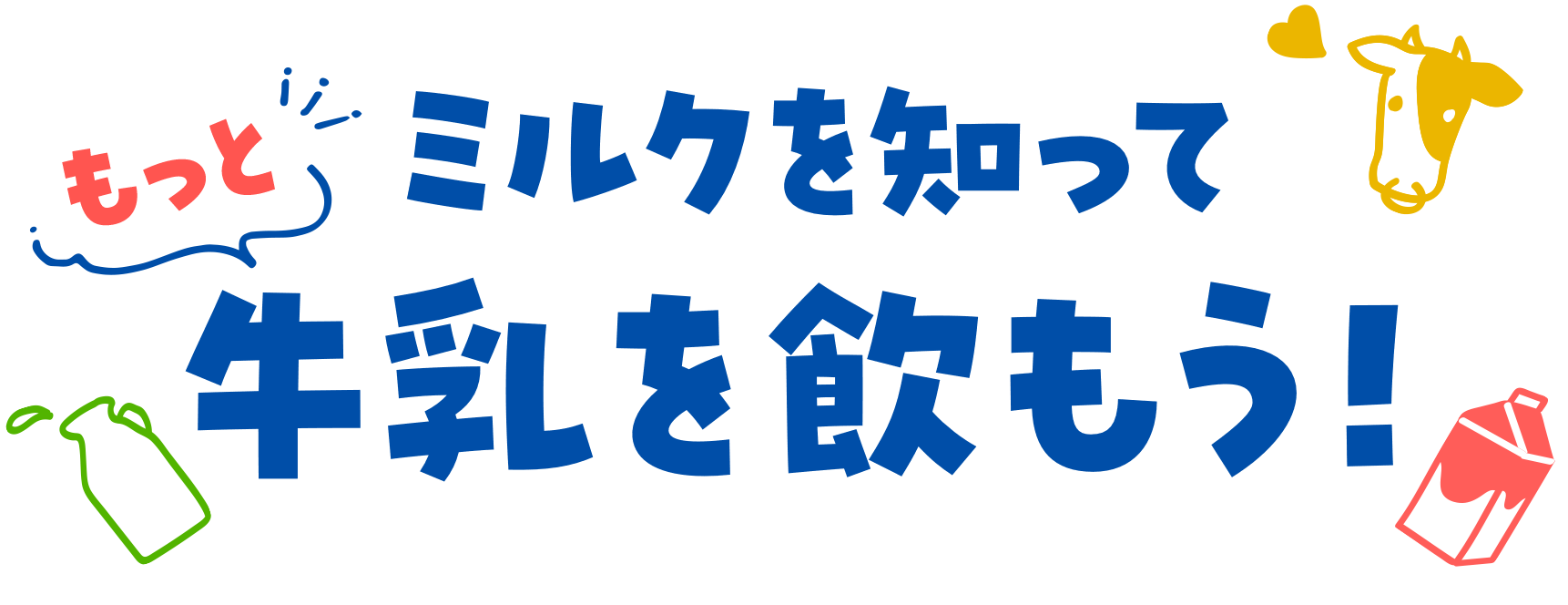 ミルクを知ってもっと牛乳を飲もう！