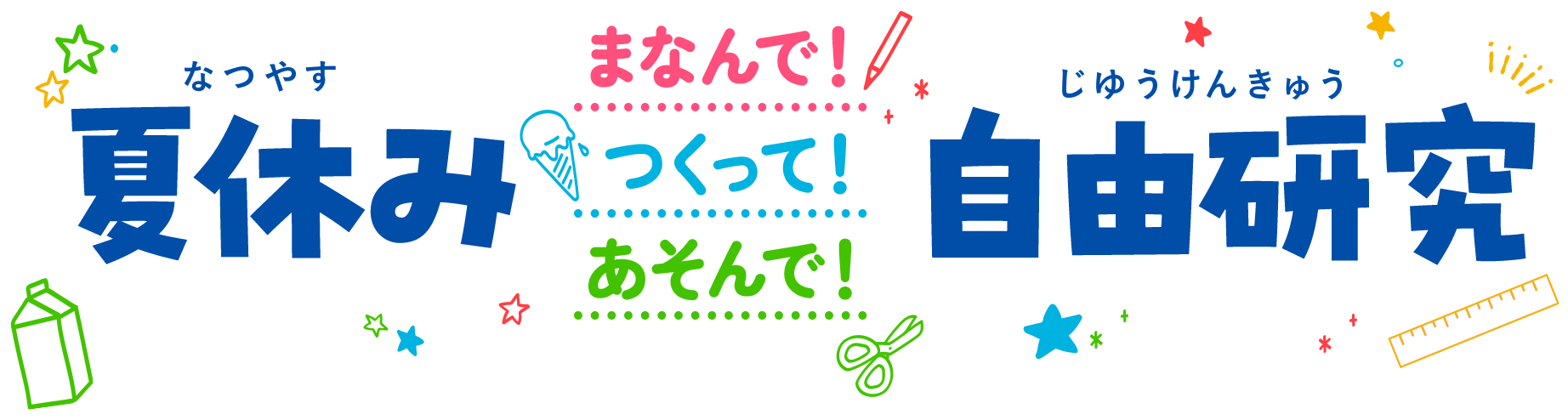 夏休み まなんで！つくって！あそんで！ 自由研究