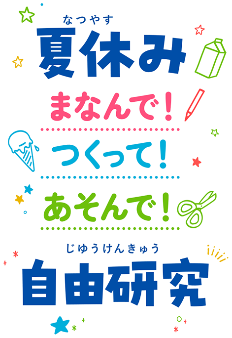 夏休み まなんで！つくって！あそんで！ 自由研究